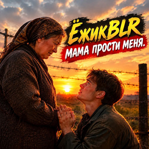мама прости меня by ЁжикBLR