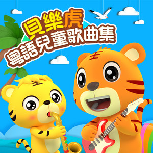 贝乐虎 - 家庭稱呼歌