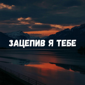 Зацепив я тебе by Uran Yopa
