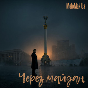 Через Майдан by MeloMakUA