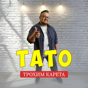 Тато