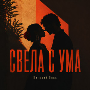 Свела с ума