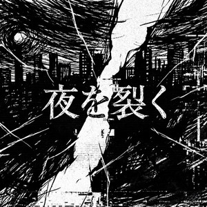 夜を裂く by Rabbit horn's