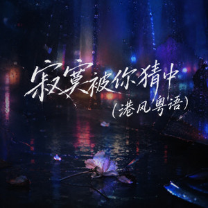 寂寞被你猜中 - 港风粤语 by 丁家怡