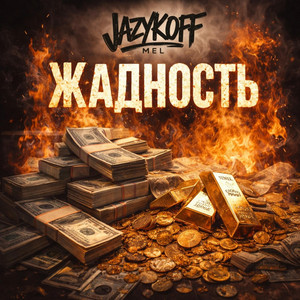 Жадность by JAZYKOFF