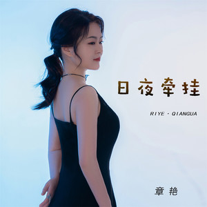 日夜牵挂 (DJ默涵版)