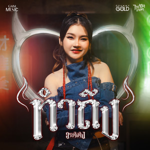 ทำถึง by อายจิงจิง ไทดอลมิวสิค