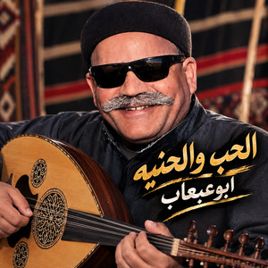 الحب والحنيه by صديق بوعبعاب