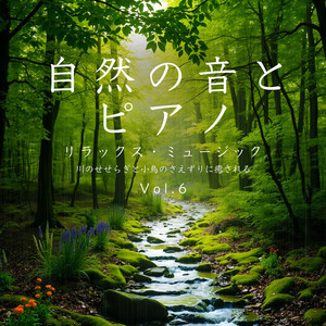 自然の音とピアノ Vol.6 リラックス・ミュージック 川のせせらぎと小鳥