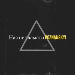 Обкладинка: Нас не зламати