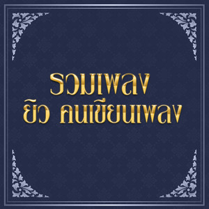 Yew Konkeanpeang - คำสัญญาที่หาดใหญ่