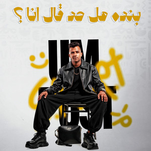 Essam Sasa - بنده هل حد قال انا