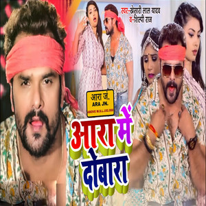 Aara Me Dobara by Khesari Lal Yadav, Shilpi Raj