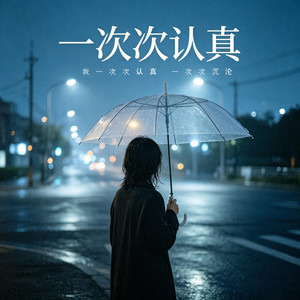 一次次认真 (伴奏|我一次次认真 一次次沉沦) by 星畅