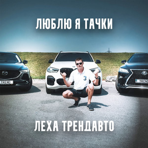 Cover art: Люблю я тачки