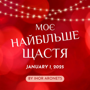 Моє найбільше щастя (New Year Version)