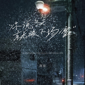 你说冬天就该下场雪 by 窝窝