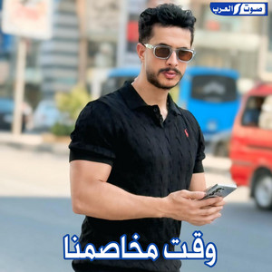 ديجي صادق & حافظ العروي - وقت مخاصمنا