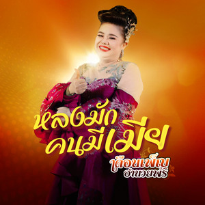 เดือนเพ็ญ อำนวยพร - หลงมักคนมีเมีย