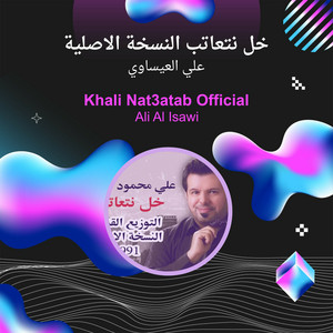 خل نتعاتب النسخة الاصلية by علي العيساوي