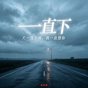 一直下（天一直下雨 我一直想你） by 曾禹希