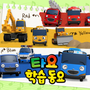 The Brave Rescue Cars are on the way (Korean Ver.) by Tayo the Little Bus