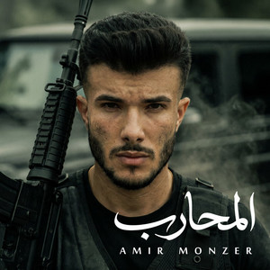 المحارب by Amir Monzer