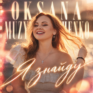Oksana Muzychenko — Я знайду - Акустика
