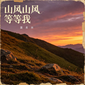 山风山风等等我 (温柔版) by 星畅