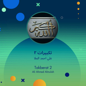 علي احمد الملا - تكبيرات 2