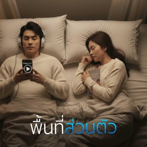 พื้นที่ส่วนตัว by KSL_Music&Studio