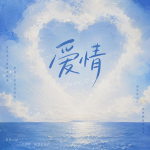 爱情 ｜(R&B版) ｜Love by Lune音