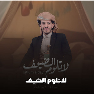 محسن الحكمي - Mohsan ALhkmy - لاتلوم الضيف
