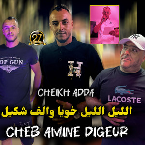 Cheb Amine Digeur - Lille Lille khoya walef chkile