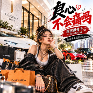 良心不会痛吗 by 现实很骨干Realityfxxk, 马来西亚烫嘴女Rapper