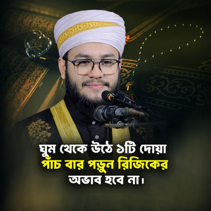 ঘুম থেকে উঠে ১টি দোয়া পাঁচ বার পড়ুন রিজিকের অভাব হবে না।