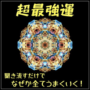 ここまで頑張ってきたあなたに届く, 運命が大好転する瞑想音楽。絶対大丈夫！ by 超開運888