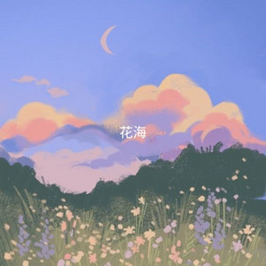 花海
