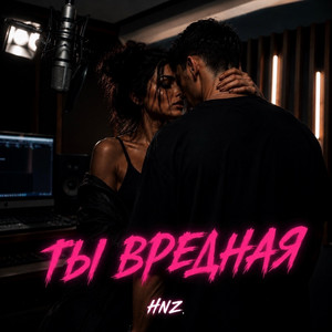 Ты вредная by HNZ.