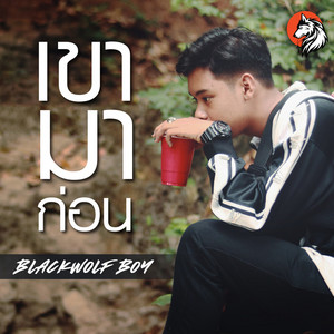 เขามาก่อน by Blackwolf Boy, EarthTone, Mmy Maxim
