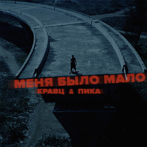 Меня было мало by Kravz, Pika