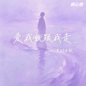 爱我就跟我走 - R&B版 by 商心慈