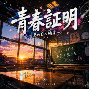 青春証明〜あの日の約束〜 by RYU PROJECT