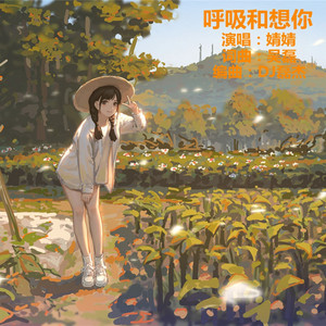 呼吸和想你女版DJ by 刘宏杰
