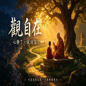 心靜了，就回家了 在鬧市中聽見這首《觀自在》，我哭了 by RG-老帅