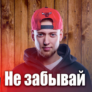 Обкладинка: Не забывай