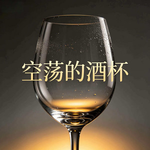 空荡的酒杯（这空荡的酒杯是否也装过眼泪） by 杨墨染秋