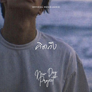 คิดถึง by New Day Project