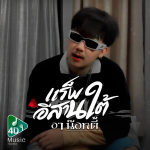 อาน๊อทตี้ - แร็พอีสานใต้