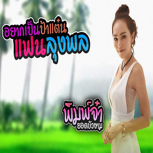 พิมพ์จ๋า ยอดบัวงาม - อยากเป็นป้าแต๋นแฟนลุงพล